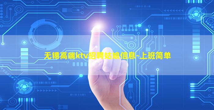 无锡高端ktv招聘姑娘信息-上班简单